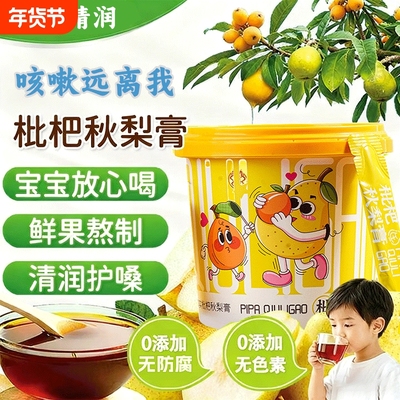 枇杷秋梨膏润肺止咳化痰儿童无添加养生雪梨膏梨汤方官方旗舰店
