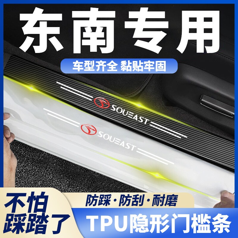 东南汽车透明门槛条DX3/菱悦V3菱致V5菱仕V6迎宾踏板保护条防踩贴
