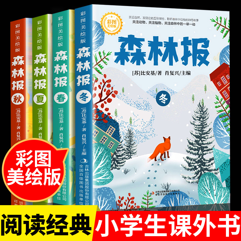 【彩图版】森林报春夏秋冬全四册