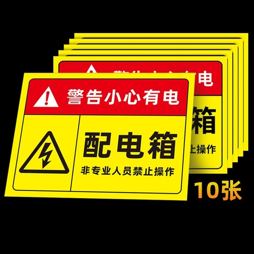 配电箱标识牌标识贴纸配电房柜消防用电安全配电闲人免进有电危险警示贴高压危险小心当心触电警告牌标志提示