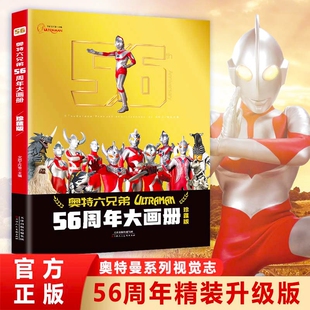 故事书卡册 五十六杂志奥特曼纪念版 2024年新书奥特曼56周年大画册珍藏版 儿童绘本3一6岁书籍高清写真图鉴画册纪念图册奥特六兄弟