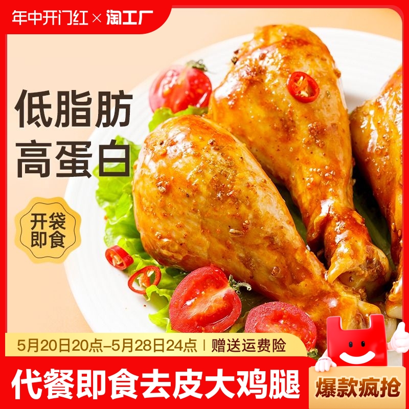 笑派即食代餐饱腹去皮大鸡腿