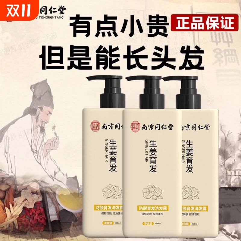 南京同仁堂防脱固发洗发露增发