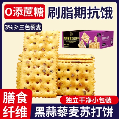 黑蒜藜麦苏打饼干咸味酥脆办公室休闲风味解馋健康零食