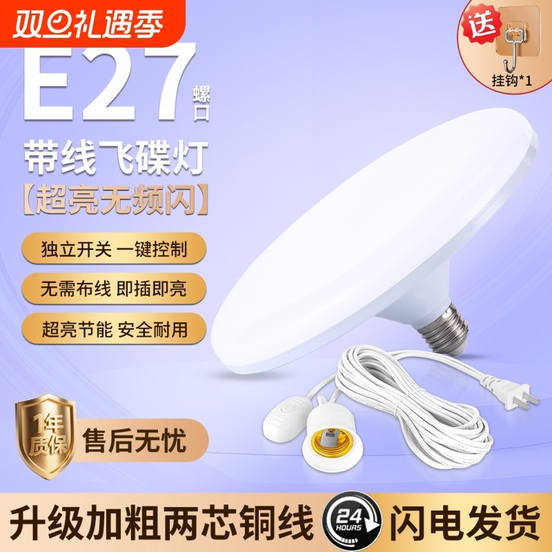 带线LED灯泡E27螺口带插头开关照明灯超亮节能灯飞碟灯护眼防水