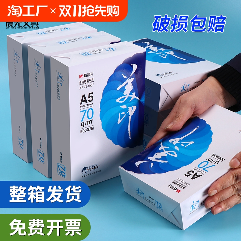 晨光a5打印纸a5纸复印纸70g一包白纸草稿纸考研演算纸80g克加厚一箱500张绘画整箱空白凭证电子发票清单批发