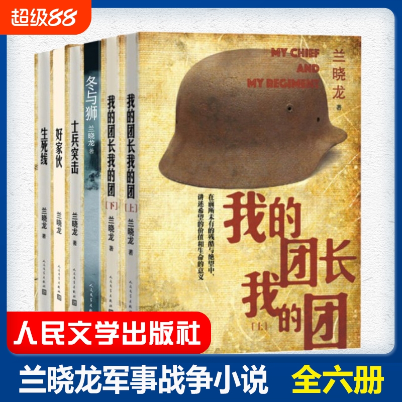 正版授权冬与狮我的团长好家伙士兵突击生死线兰晓龙著人民文学出版社长津湖之水门桥电影原著抗美援朝历史故事小说三部曲军事