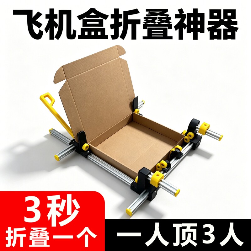 方寸优品 2025款飞机盒折叠夹具 滚轮辅助折叠神器工具可调节尺