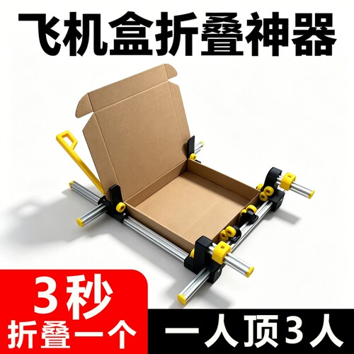 方寸优品 2025款飞机盒折叠夹具 滚轮辅助折叠神器工具可调节尺寸