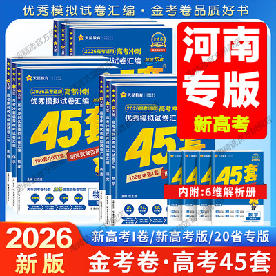 天星教育金考卷45套河南专版