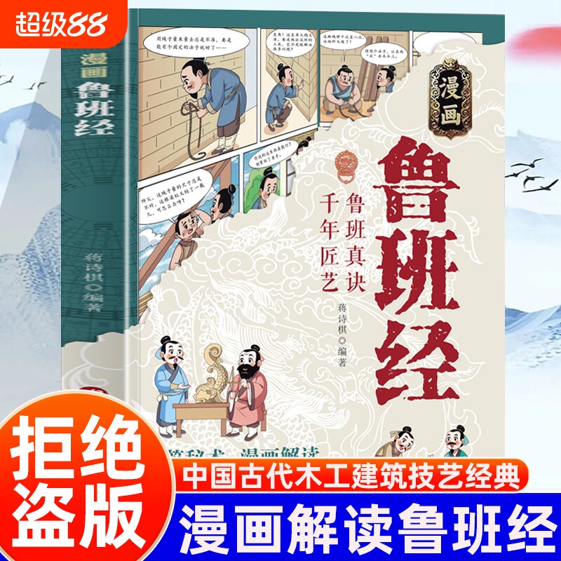 漫画鲁班经正版书籍 图解鲁班经小学生儿童版 鲁班经全书官方正版 图说鲁班经全解图片