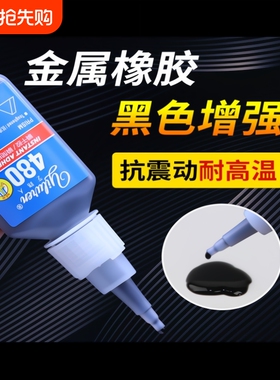 480胶水强力瞬干胶黑色液体406橡胶金属塑料木材铁陶瓷玻璃轮胎门密封条专用补胎495耐高温401快干胶速干脱落
