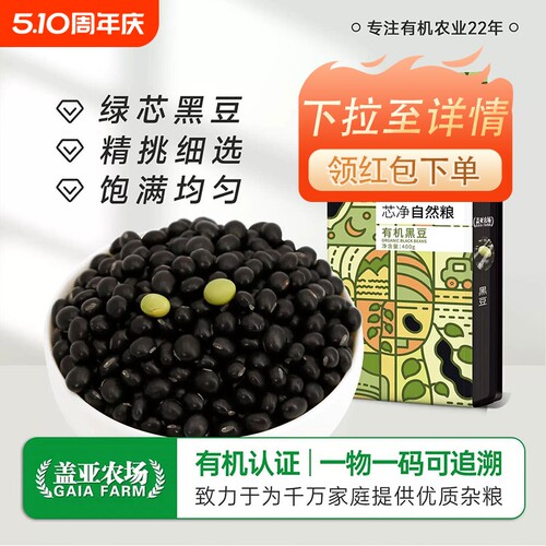 .盖亚农场东北有机黑豆400g新货双层真空绿心黑豆打豆浆五谷杂粮