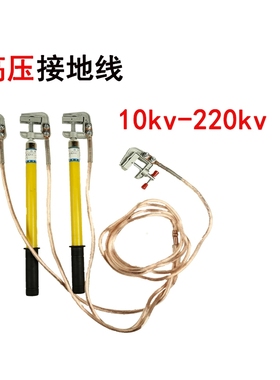 配电室10kv高压接地线接地棒25平方透明软铜线配电房高低压接地线