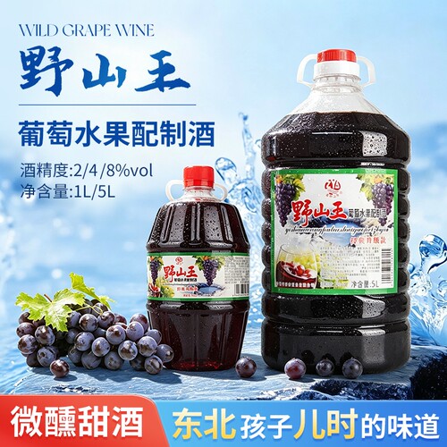 野山王葡萄水果配制酒葡萄酒红酒东北2度果酒微醺甜酒大桶甜型