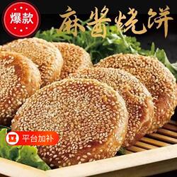 老北京风味麻酱烧饼椒盐红糖传统工艺芝麻早餐饭店火烧煎饼冷冻