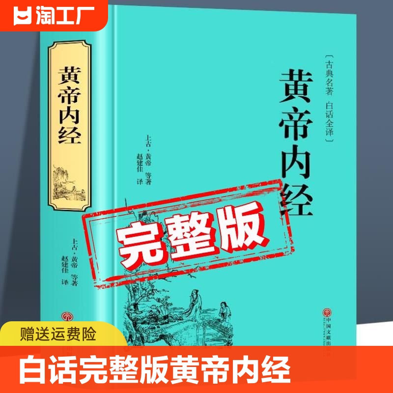 【白话完整版】黄帝内经原著正版书籍 原版全译白话文版 精装珍藏版