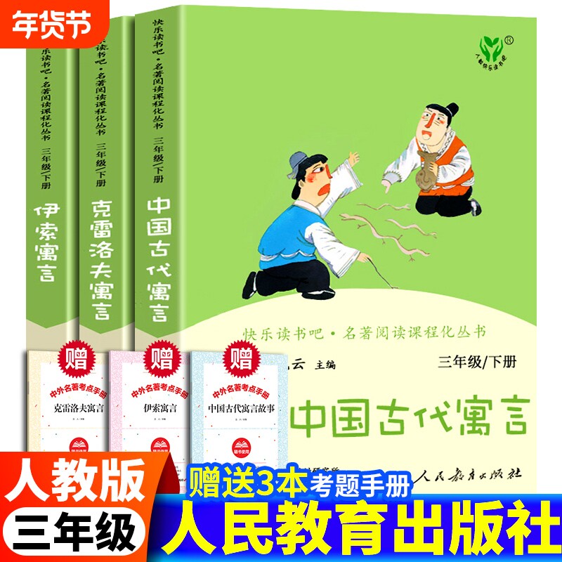 人教版 三年级下册课外阅读书快乐读书吧 中国古代寓言故事伊索寓言