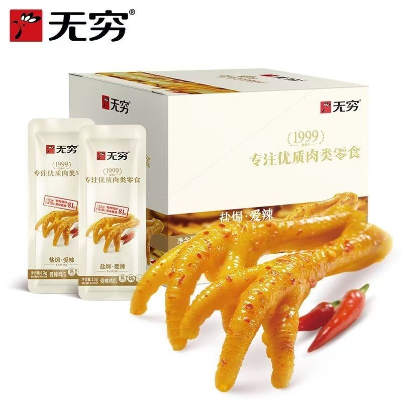 无穷爱辣鸡爪广东特产260g整盒凤爪即食卤味休闲鸡肉零食追剧小吃