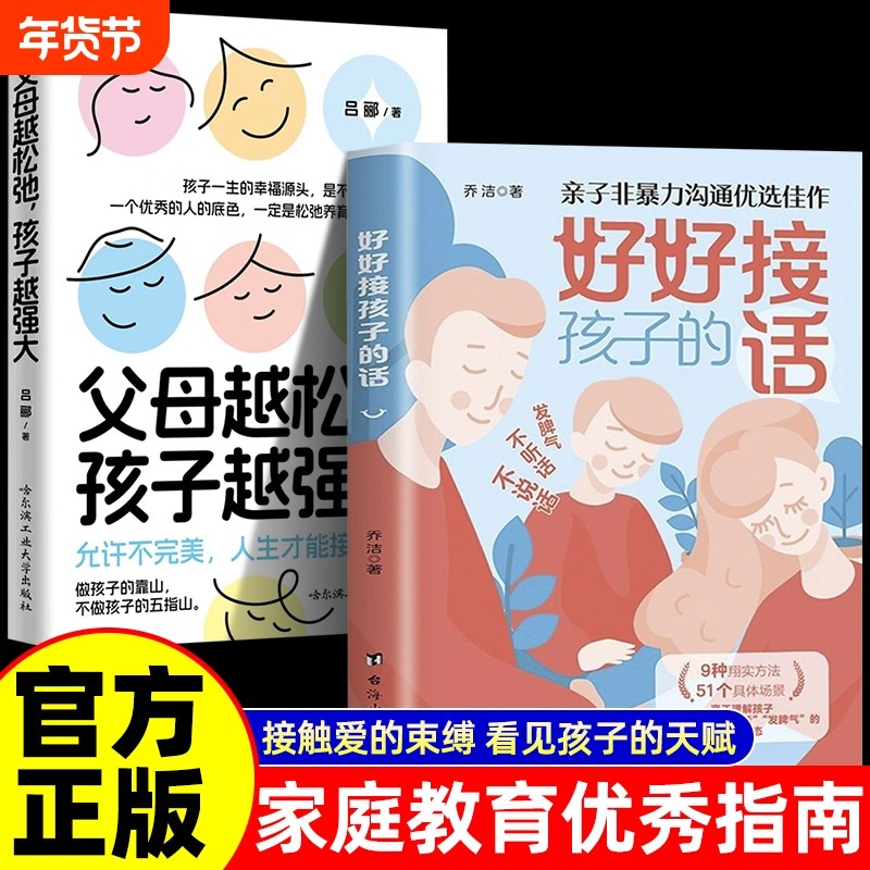 正版好好接孩子的话父母越松弛孩子越强大全2册非暴力沟通语言训练打