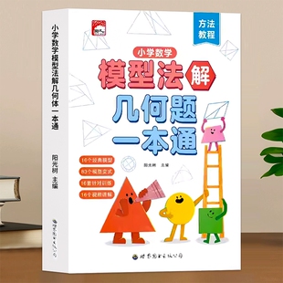 小学数学模型法解几何体画图法解应用题一本通速算巧算法解计算题思维逻辑训练强化训练精讲高效提分巧解画人民币纸币