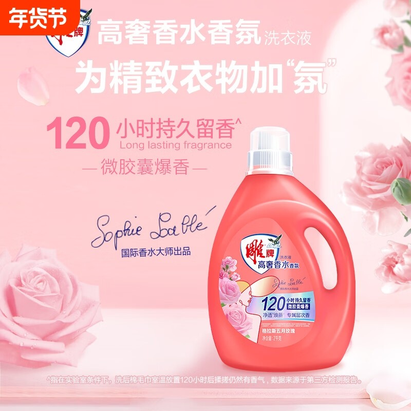 雕牌 高奢香氛洗衣液 五月玫瑰香 除菌祛味 微胶囊爆香多规格