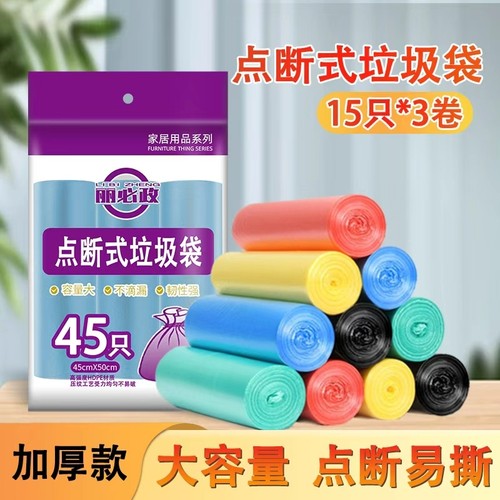 丽必政干湿家用点断平口垃圾袋45*50cm【15只*3卷】