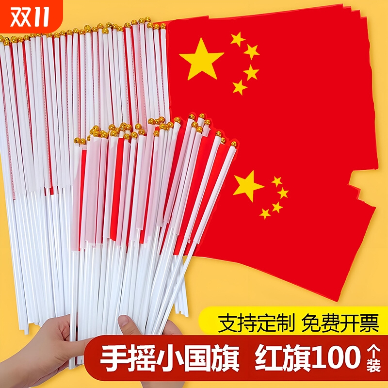 国庆小国旗五星红旗手摇旗幼儿园