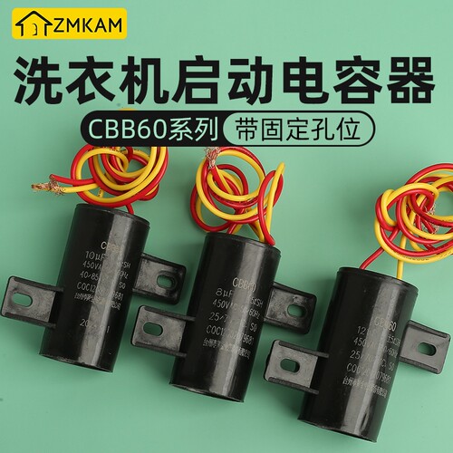 全自动洗衣机启动电容器81012