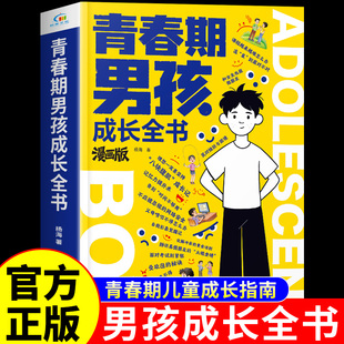 官方正版】青春期男孩成长全书漫画版 漫画青春期男孩枕边书父母送给青春期儿子的成长手册秘密书破茧引路人指南性教育书籍女孩Q