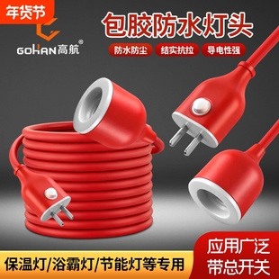 高航新款防雨带开关电源插头防水灯头线大功率E27球泡专用吊灯头