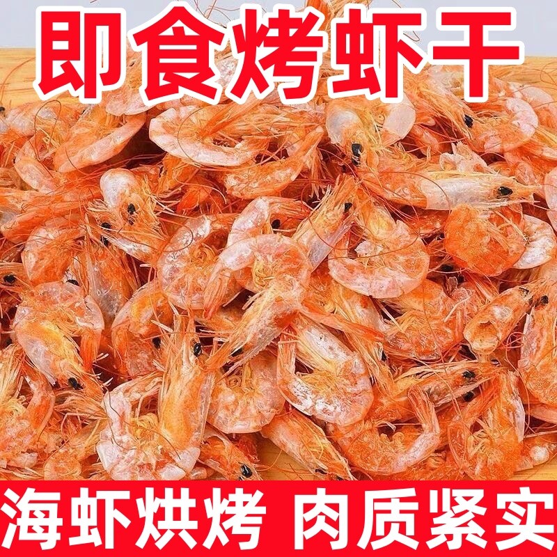 【特价抢】即食烤虾干活虾干无添加剂海虾干孕妇零食休闲食品解馋