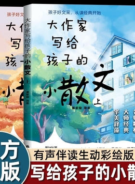 大作家写给孩子的小散文老舍鲁迅巴金叶圣陶彩绘版小学生课外阅读有声伴读启发写作儿童文学国学经典阅读理解作文好句好词正版名家