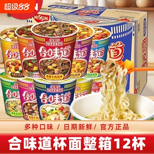 合味道杯面12杯整箱批发方便面泡面桶装速食海鲜咖喱牛肉香辣早餐