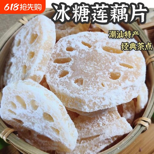 老式冰糖莲藕片潮汕特产年货怀旧茶点果脯蜜饯休闲零食