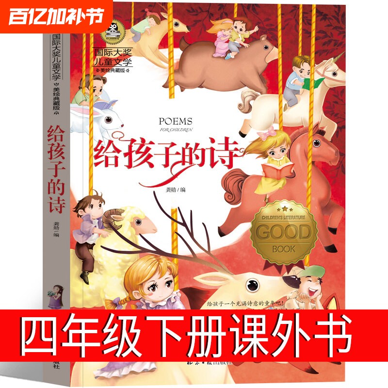 给孩子的诗四年级下册小学生老师必读阅读书籍课外书正版图书儿童文学读物少儿童书6-7-8-10-12岁非北岛童话故事历险记繁星冰心