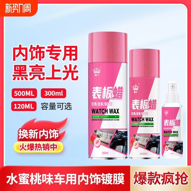 皇卡表板蜡汽车专用内饰翻新剂镀膜塑料还原剂仪表盘抛光上光保养