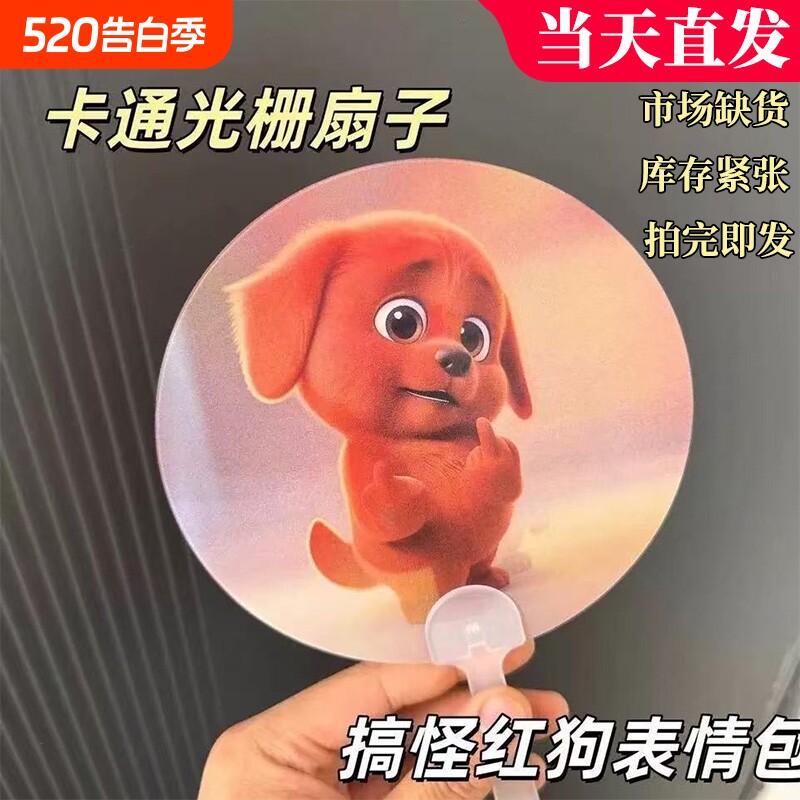 邪恶红色小狗竖中指创意动态光栅扇子夏季手摇扇搞怪扇子送朋友