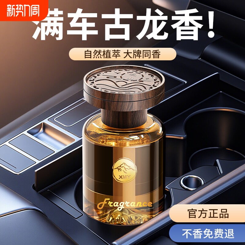 见山车载香薰古龙香水天然高级感车内持久留香汽车男士女士去异味