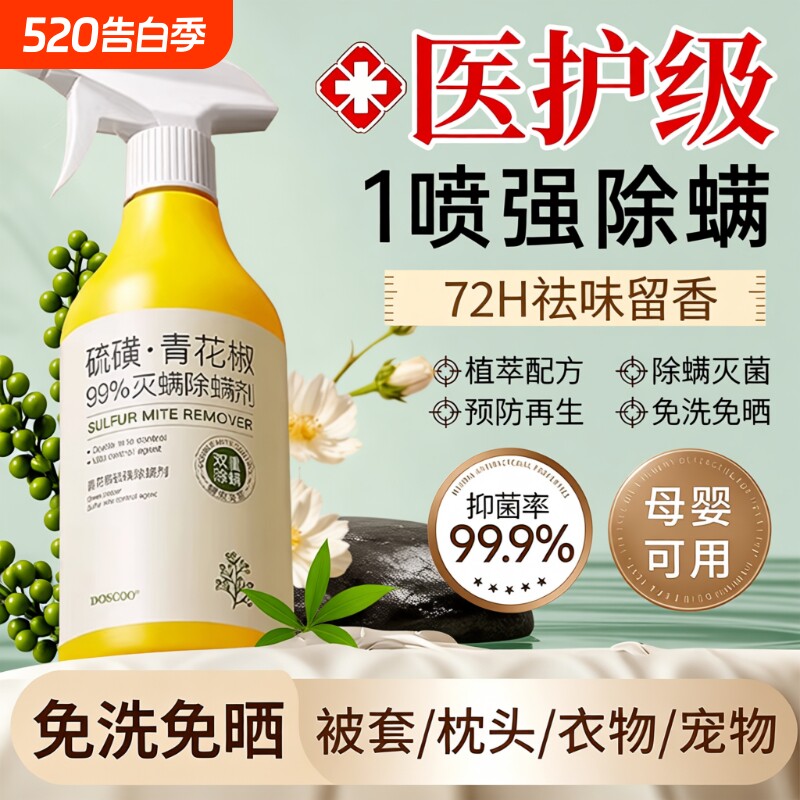 青花椒除螨喷雾剂母婴可家用去螨虫杀菌消毒除虫神器床上宠物宿舍