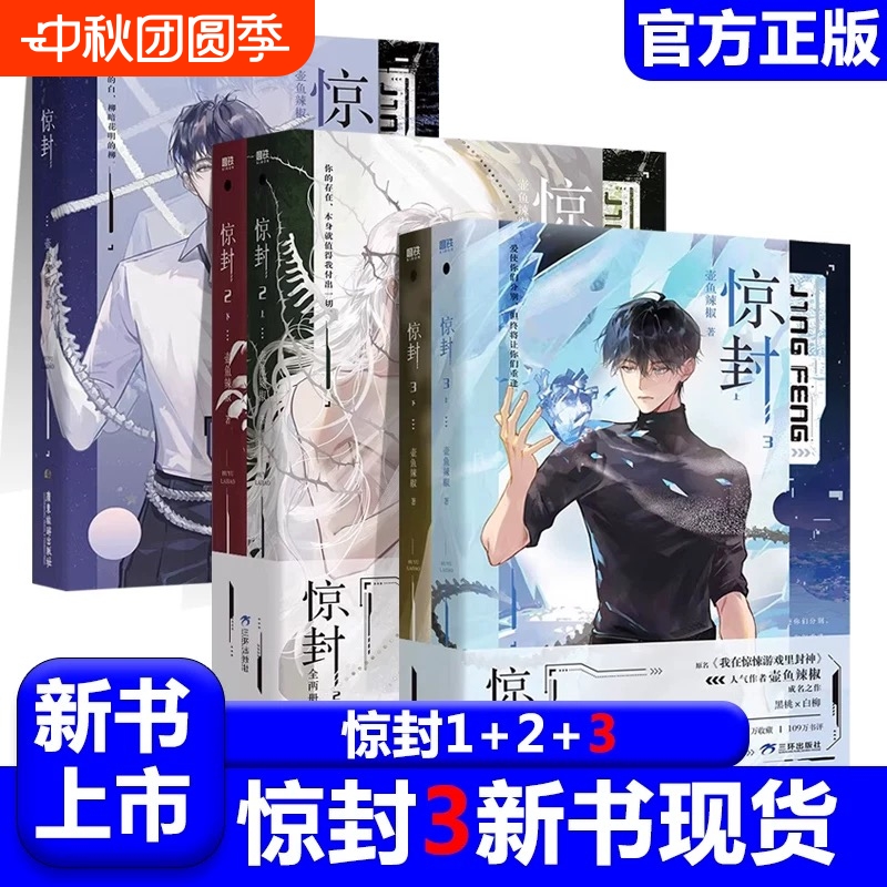 【正版】惊封 1+2+3全套5册 高人气作者壶鱼辣椒著成名之作恐怖 群像  无限流小说 原名 我在无限游戏里封神实体小说 青春文学V