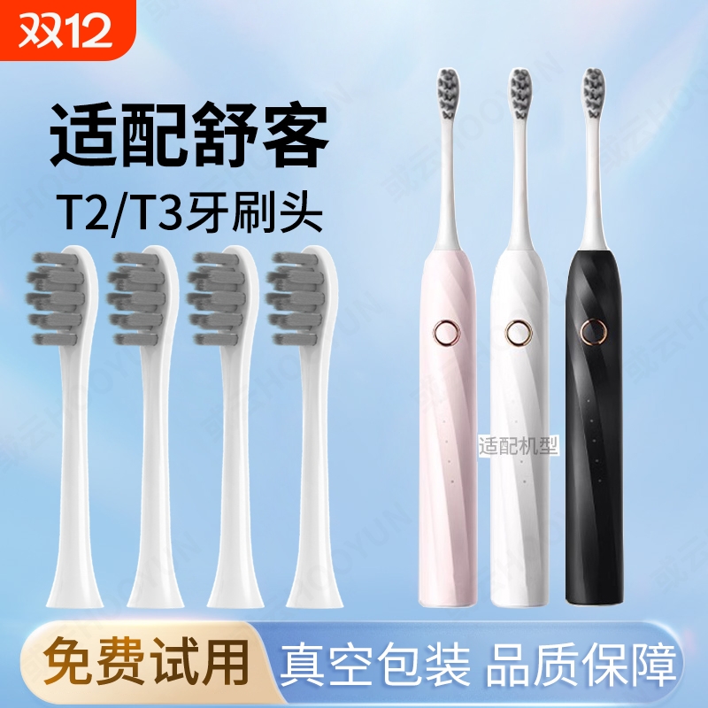 通用saky舒客舒克T2T3电动牙刷头