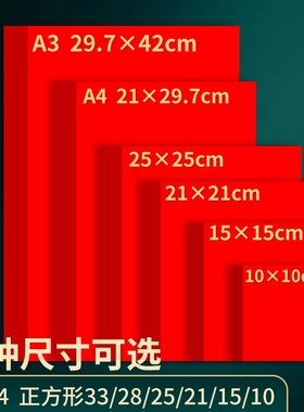 A4红纸中国红正方形10/15/21/25cm折纸手工红色打印纸A3剪纸4K8开窗花刻纸加厚复印纸结婚用千纸鹤书法红纸
