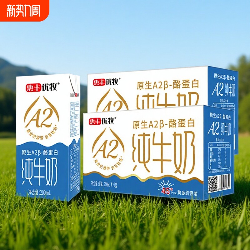 惠丰优牧a2牛奶整箱批发纯奶盒装纯牛奶官方旗舰店正品牛奶早餐奶