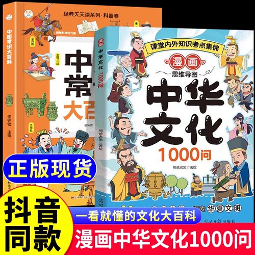 抖音同款】漫画中华文化1000问正版中国文学常识大百科一千问书籍儿童传统文化历史初中生小学生课外必 备背世界百科大全2000问