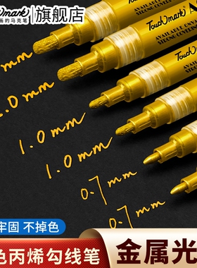 金色签名笔签字笔丙烯马克笔Touchmark拍立得圣诞手绘笔明星银色金属油漆补色记号笔美术专用白色高光勾线笔
