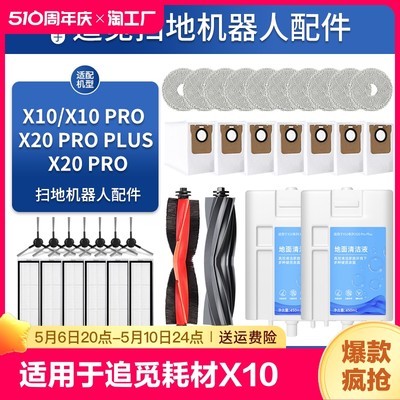 适用于追觅扫地机器人耗材X10清洁液X20 ProPlus边滚刷集尘袋抹布