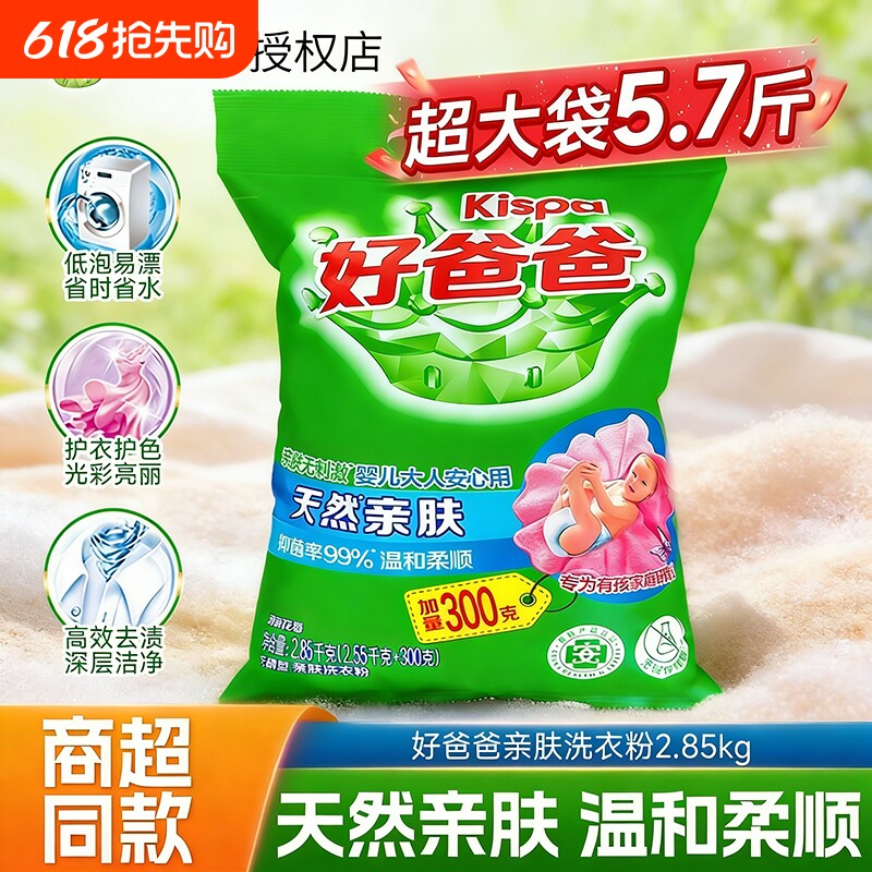 好爸爸天然亲肤洗衣粉除菌除螨去渍家用实惠装婴幼儿无磷浓缩衣物