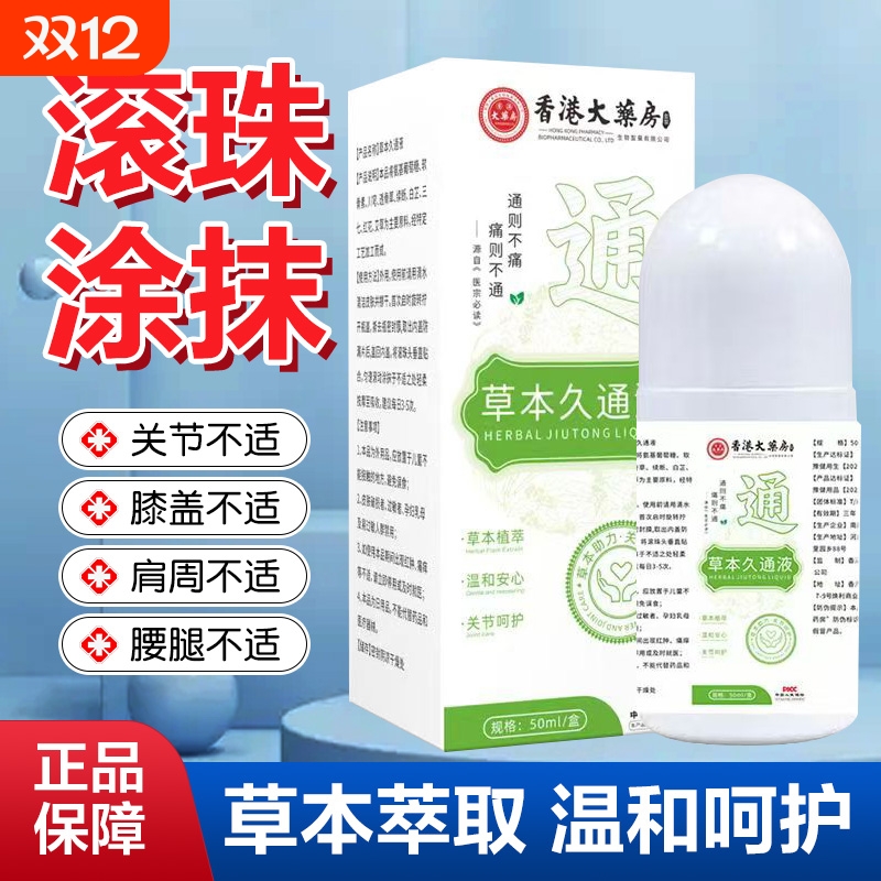 草本久通液香港大药房官方旗舰店正品滚珠按摩膝盖经络涂抹萃取