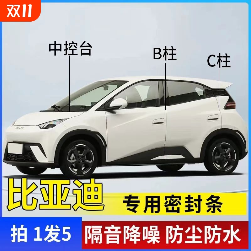 比亚迪宋/秦/唐/护卫舰元plus汽车专用A柱B柱C柱中控台密封隔音条